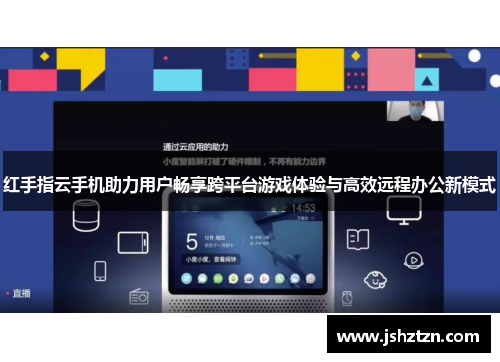 红手指云手机助力用户畅享跨平台游戏体验与高效远程办公新模式