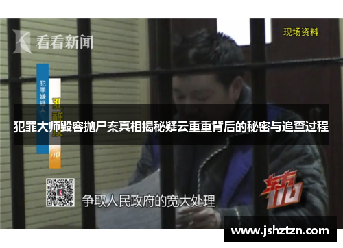犯罪大师毁容抛尸案真相揭秘疑云重重背后的秘密与追查过程