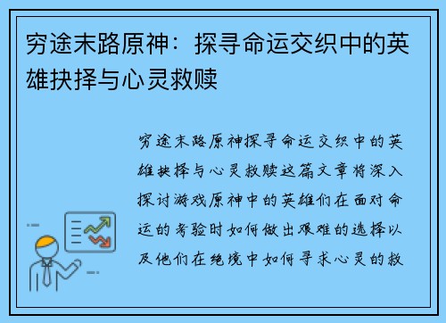 穷途末路原神：探寻命运交织中的英雄抉择与心灵救赎