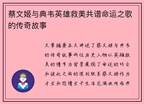 蔡文姬与典韦英雄救美共谱命运之歌的传奇故事