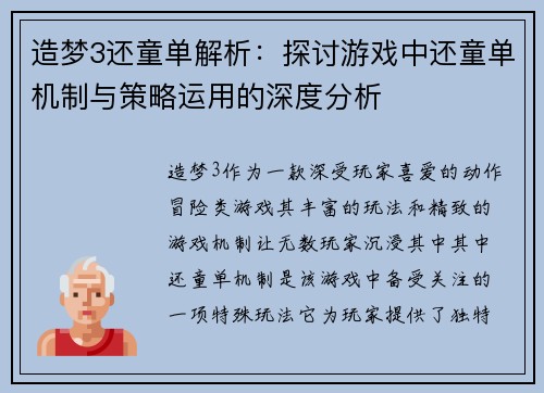 造梦3还童单解析：探讨游戏中还童单机制与策略运用的深度分析