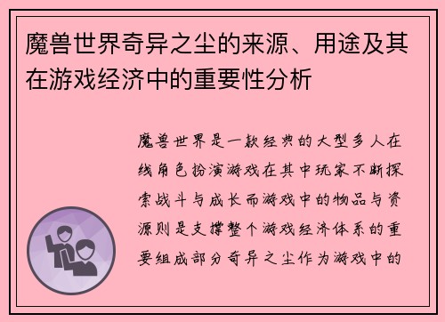 魔兽世界奇异之尘的来源、用途及其在游戏经济中的重要性分析