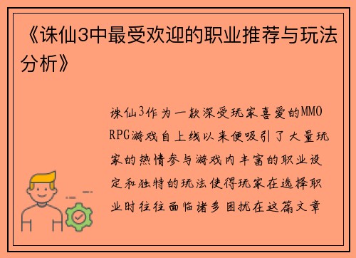 《诛仙3中最受欢迎的职业推荐与玩法分析》