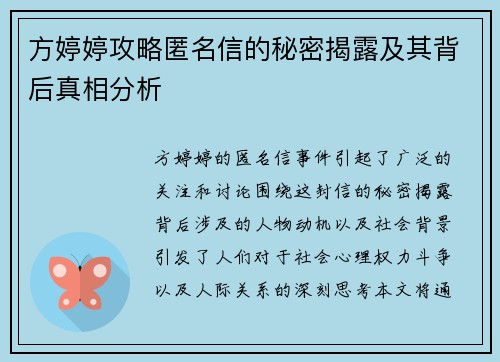 方婷婷攻略匿名信的秘密揭露及其背后真相分析