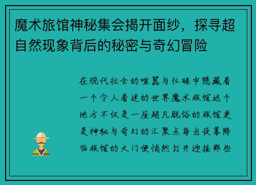 魔术旅馆神秘集会揭开面纱，探寻超自然现象背后的秘密与奇幻冒险