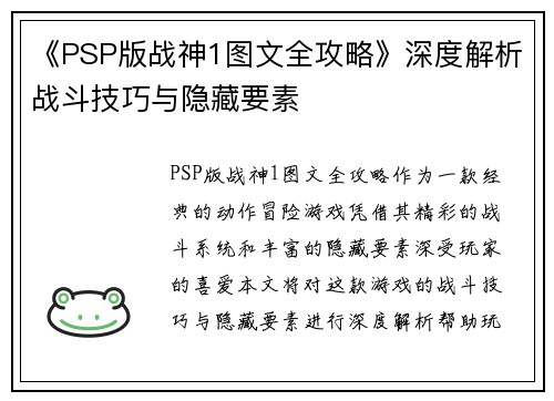 《PSP版战神1图文全攻略》深度解析战斗技巧与隐藏要素