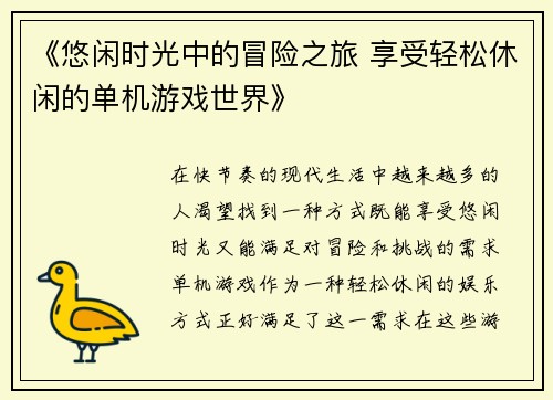 《悠闲时光中的冒险之旅 享受轻松休闲的单机游戏世界》