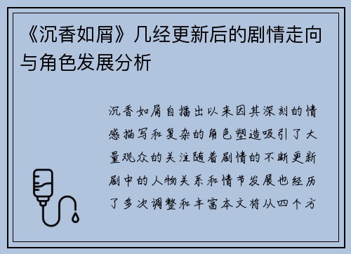 《沉香如屑》几经更新后的剧情走向与角色发展分析
