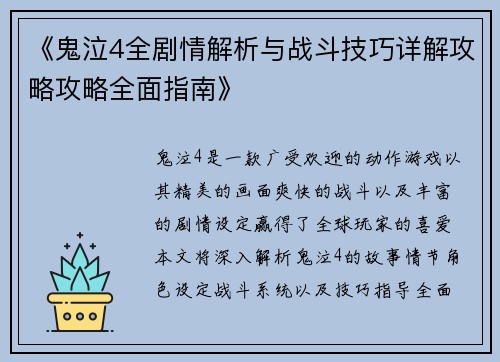 《鬼泣4全剧情解析与战斗技巧详解攻略攻略全面指南》