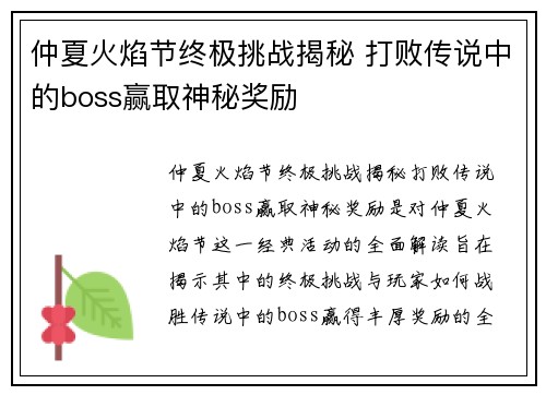 仲夏火焰节终极挑战揭秘 打败传说中的boss赢取神秘奖励