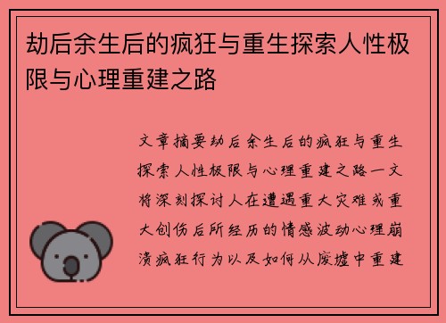 劫后余生后的疯狂与重生探索人性极限与心理重建之路