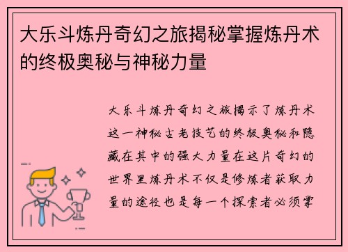 大乐斗炼丹奇幻之旅揭秘掌握炼丹术的终极奥秘与神秘力量