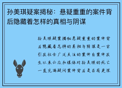 孙美琪疑案揭秘：悬疑重重的案件背后隐藏着怎样的真相与阴谋