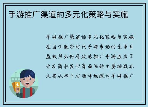 手游推广渠道的多元化策略与实施