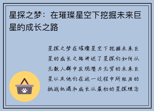 星探之梦：在璀璨星空下挖掘未来巨星的成长之路