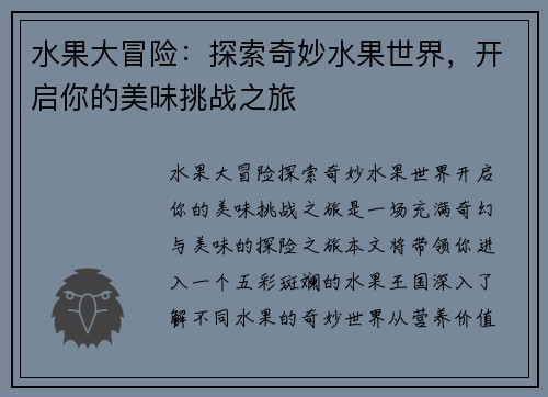 水果大冒险：探索奇妙水果世界，开启你的美味挑战之旅