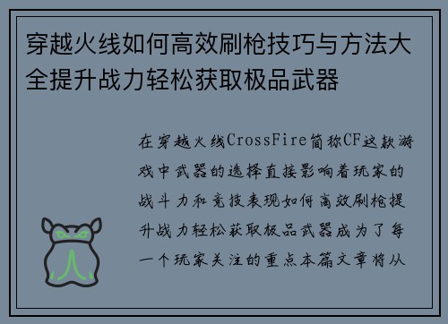 穿越火线如何高效刷枪技巧与方法大全提升战力轻松获取极品武器