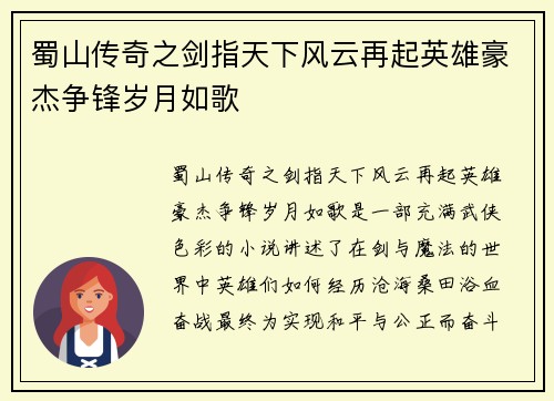 蜀山传奇之剑指天下风云再起英雄豪杰争锋岁月如歌
