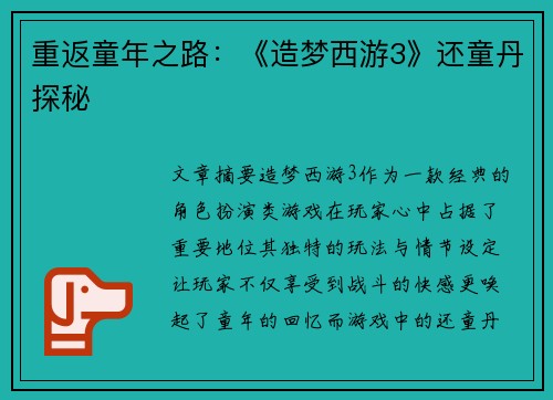 重返童年之路：《造梦西游3》还童丹探秘