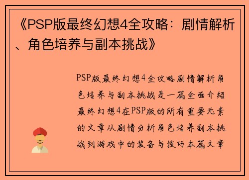 《PSP版最终幻想4全攻略：剧情解析、角色培养与副本挑战》