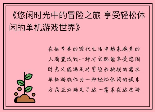《悠闲时光中的冒险之旅 享受轻松休闲的单机游戏世界》