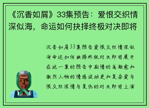 《沉香如屑》33集预告：爱恨交织情深似海，命运如何抉择终极对决即将展开