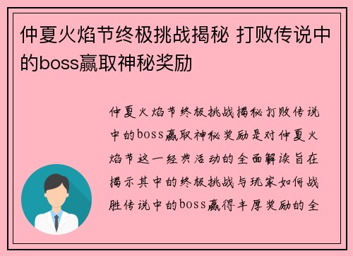 仲夏火焰节终极挑战揭秘 打败传说中的boss赢取神秘奖励