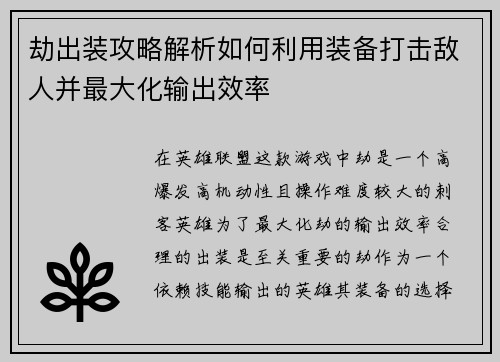 劫出装攻略解析如何利用装备打击敌人并最大化输出效率