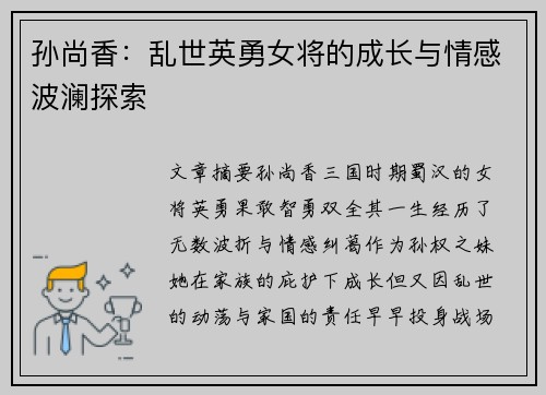 孙尚香：乱世英勇女将的成长与情感波澜探索