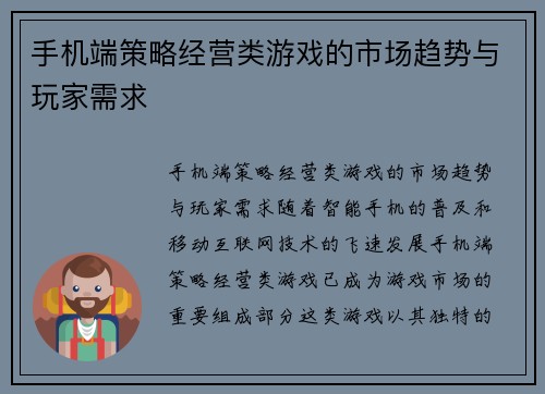 手机端策略经营类游戏的市场趋势与玩家需求