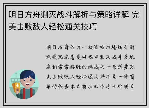 明日方舟剿灭战斗解析与策略详解 完美击败敌人轻松通关技巧