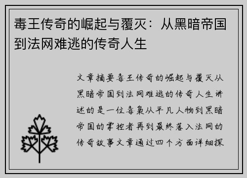毒王传奇的崛起与覆灭：从黑暗帝国到法网难逃的传奇人生