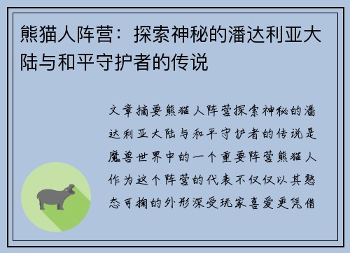 熊猫人阵营：探索神秘的潘达利亚大陆与和平守护者的传说