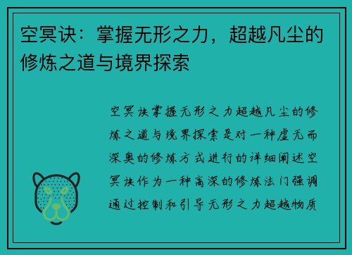 空冥诀：掌握无形之力，超越凡尘的修炼之道与境界探索