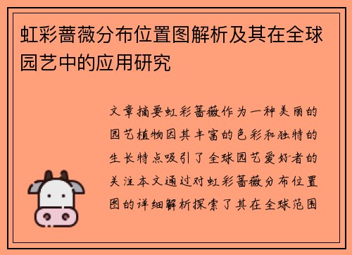 虹彩蔷薇分布位置图解析及其在全球园艺中的应用研究