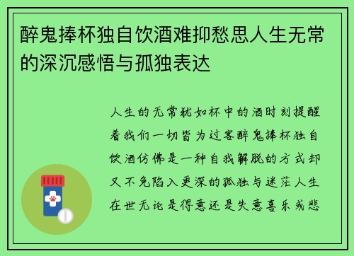 醉鬼捧杯独自饮酒难抑愁思人生无常的深沉感悟与孤独表达