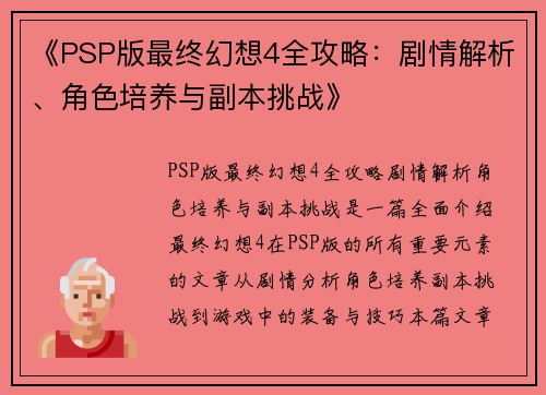 《PSP版最终幻想4全攻略：剧情解析、角色培养与副本挑战》
