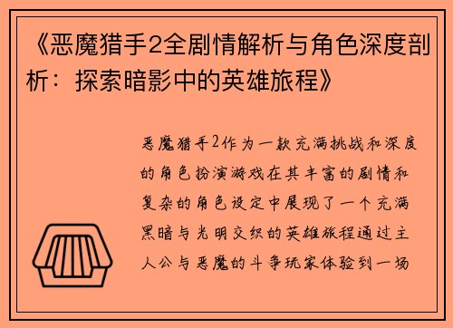 《恶魔猎手2全剧情解析与角色深度剖析:探索暗影中的英雄旅程》