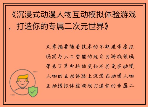 《沉浸式动漫人物互动模拟体验游戏，打造你的专属二次元世界》