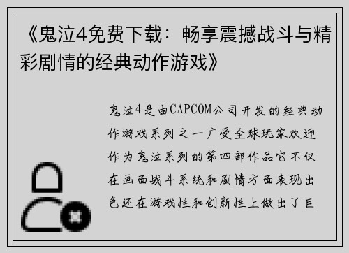 《鬼泣4免费下载：畅享震撼战斗与精彩剧情的经典动作游戏》