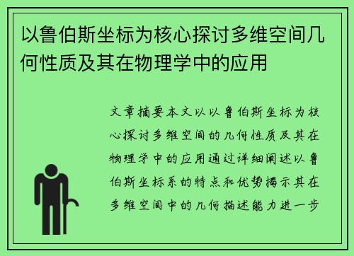 以鲁伯斯坐标为核心探讨多维空间几何性质及其在物理学中的应用