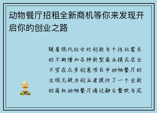 动物餐厅招租全新商机等你来发现开启你的创业之路