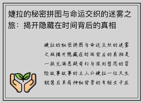 婕拉的秘密拼图与命运交织的迷雾之旅：揭开隐藏在时间背后的真相