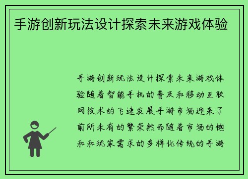 手游创新玩法设计探索未来游戏体验