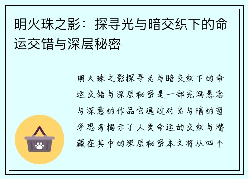 明火珠之影：探寻光与暗交织下的命运交错与深层秘密