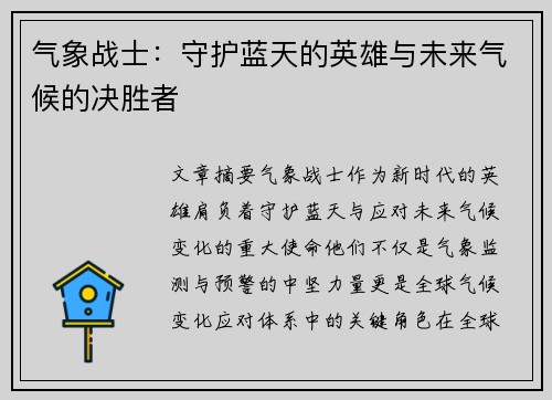 气象战士：守护蓝天的英雄与未来气候的决胜者