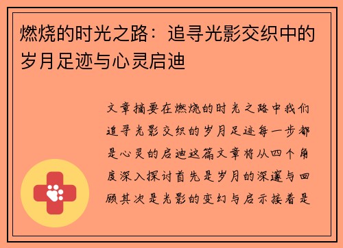 燃烧的时光之路：追寻光影交织中的岁月足迹与心灵启迪