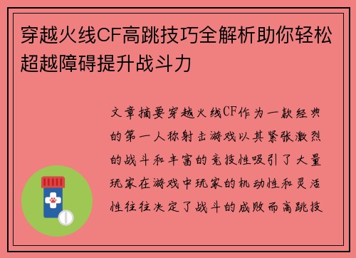 穿越火线CF高跳技巧全解析助你轻松超越障碍提升战斗力