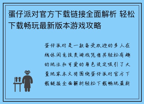 蛋仔派对官方下载链接全面解析 轻松下载畅玩最新版本游戏攻略
