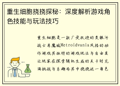 重生细胞挠挠探秘：深度解析游戏角色技能与玩法技巧